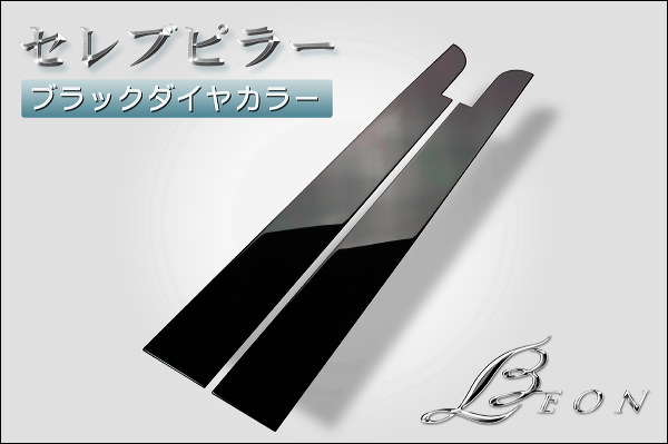 セレブピラー3D処理/ブラックメッキピラ-6P有/セルシオ30後期 【公式通販】