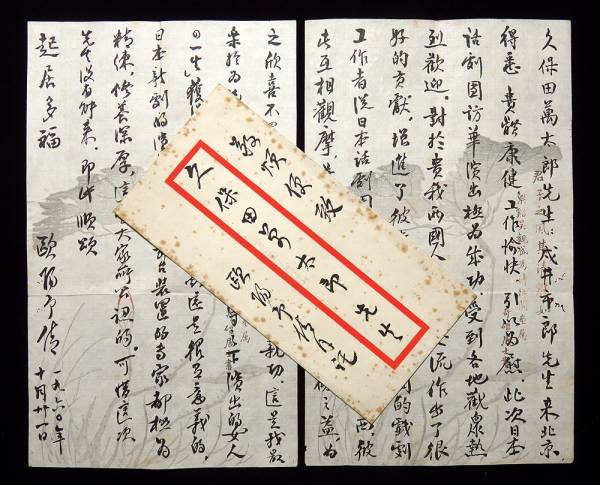 ◇欧陽予倩 自筆書簡 久保田万太郎宛／中国の劇作家 俳優 演出家