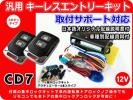 12V 汎用キーレス 集中ロックキット付(モーター4本) 資料付 CD7