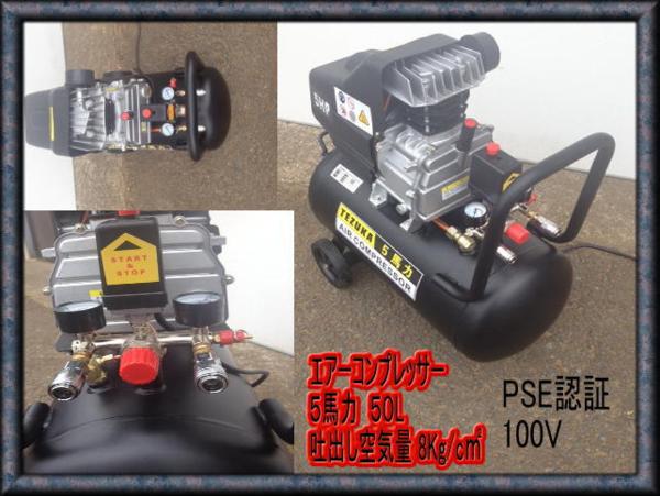 エアーコンプレッサー 5HP/5馬力　50L おまけ付　 PSE認証 新品