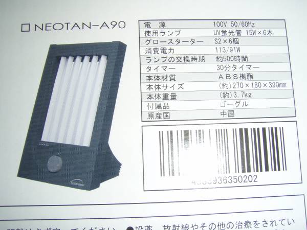 ほぼ未使用 日焼けマシーン NEOTAN-A90 ネオタンA90 家庭用日焼け