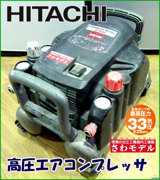 日立★高圧★一般圧★エアコンプレッサ/さわモデル/EC1433H