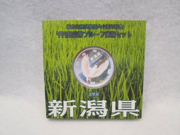 地方自治法六十周年記念千円銀貨幣プルーフ貨幣セット 新潟県