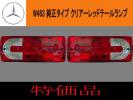 BENZ G-CLASS W463 純正タイプ クリアーレッドテール ★　特価品