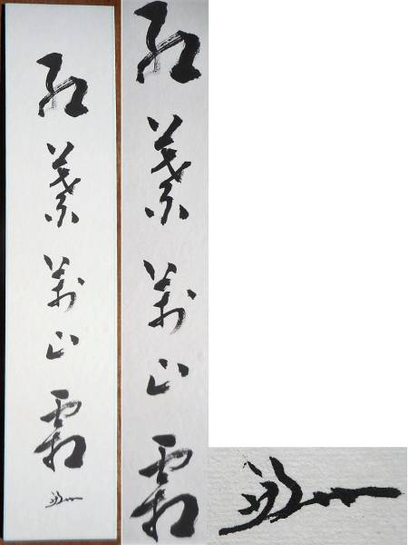 2026年最新Yahoo!オークション -堀内 宗完(書)の中古品・新品 - Yahoo