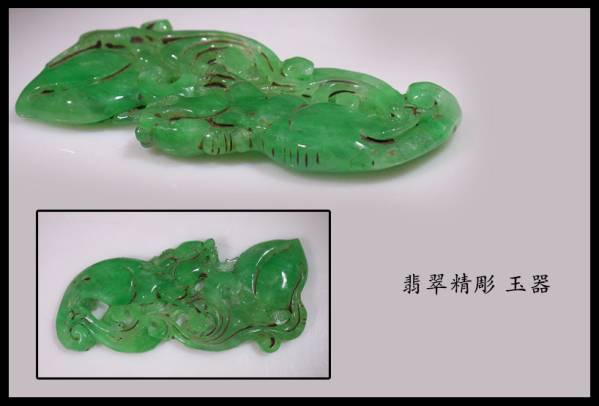 細やかな彫刻 翡翠精彫開運玉器 長11cm R14N51A