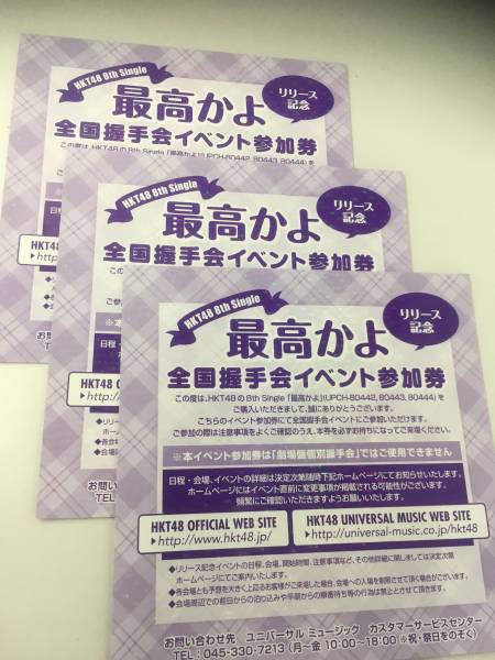 HKT48 「最高かよ」 3枚セット全国握手イベント参加券 送料無料! HKT48 「最高かよ」 3枚セット全国握手イベント参加券 送料無料!