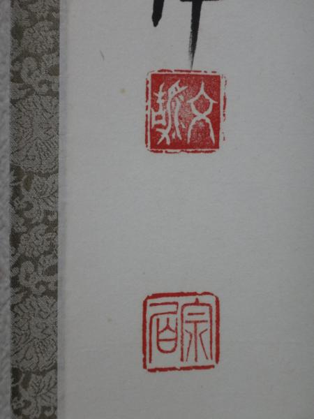 ○茶道具 東福寺 西部文浄 肉筆【掛軸 鉄船水上浮】共箱 紙本 【公式通販】
