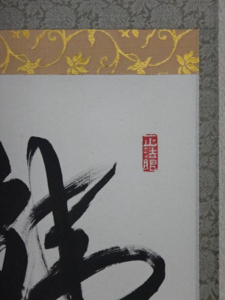 ○茶道具 東福寺 西部文浄 肉筆【掛軸 鉄船水上浮】共箱 紙本 【公式通販】