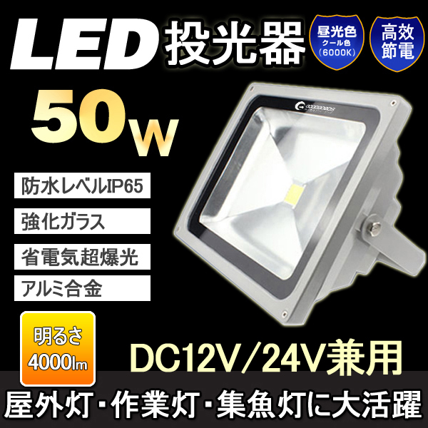 50W作業灯　DC12V/DC24V用 夜間作業　LED投光器 建設機械DC50W
