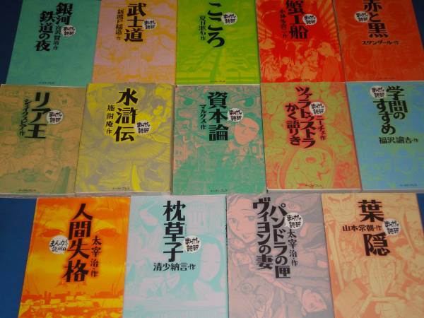 まんが 読破 こころ リア王 水滸伝 武士道他 計14冊 青年 売買されたオークション情報 Yahooの商品情報をアーカイブ公開 オークファン Aucfan Com