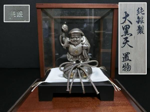 近】時代ガラスケース入純銀製大型大黒天置物 73g 桐伴箱付 滋賀県