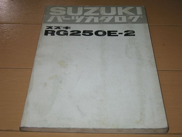 ◆即決◆RG250E-2 正規パーツリスト 当時物原本 昭和55年