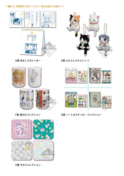 一番くじ 3月のライオン ～ニャーちゃんがいっぱい！～ 全17種