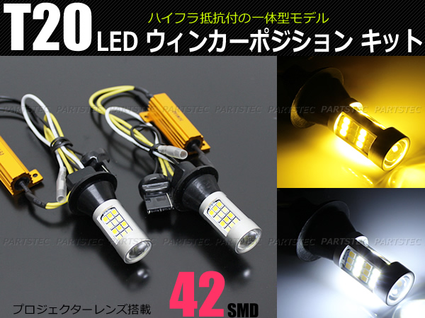 送料220円～ LED T20ウィンカーポジションキット 抵抗付/28-202