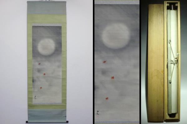 旧家蔵出【横山大観】筆 夜霧月紅葉之図/絹本 肉筆保証/掛軸