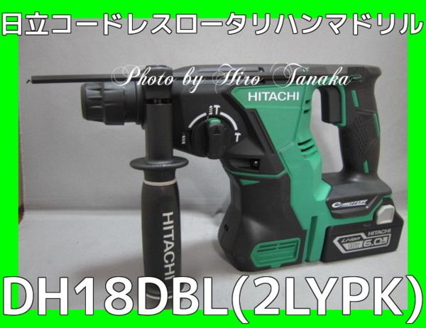 日立 コードレスロータリハンマドリル DH18DBL(2LYPK) 6.0Ah 安 住まい