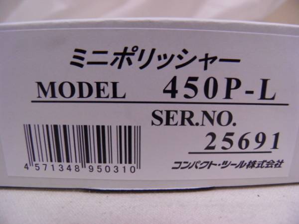 未使用品★ミニポリッシャー　450Ｐ-Ｌ　★