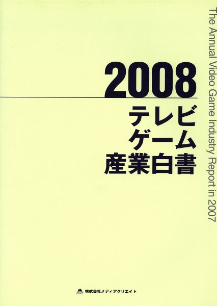 2008 テレビゲーム産業白書 メルカリ レアテレビゲーム産業白書 0 1 2 3 4 : 株式会社メディア