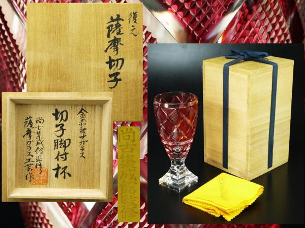 □尚古集成館 [薩摩ガラス工房]作 復元薩摩切子 切子脚付杯 共箱