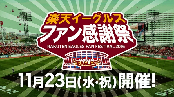 楽天イーグルス ファン感謝祭 コカ・コーラボックスシート５