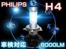 FD3S RX-7◆車検対応PHILIPS 8000LM H4 LEDヘッドライト