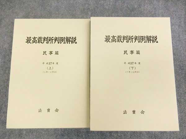 HJ26-028 法曹会 最高裁判所判例解説 民事 平成17年度 '08 計2冊 最高