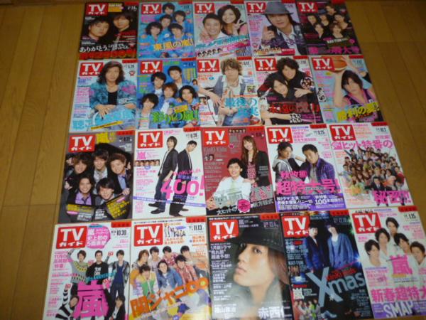 TVガイド テレビジョン等TV誌 100冊セット 2009～2011●嵐他