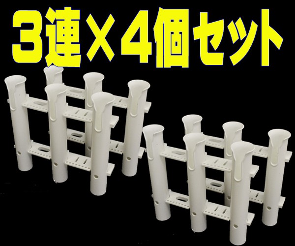 ３連ロッドホルダー　４個セット　専用取付ボルトナット付　船