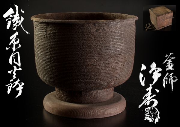 00505 大西清右衛門　浄寿　糸目古鐵火鉢　共箱/瓶掛 鐵壷