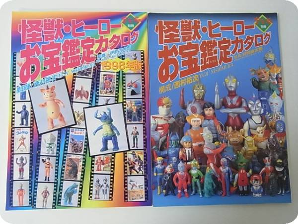 怪獣ヒーローお宝鑑定カタログ 宇宙船別冊 宇宙船 別冊 怪獣・ヒーロー