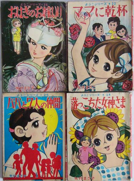 矢代まさこ 『ようこシリーズ』 4冊 若木書房 貸本 レア