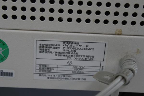 バイオレイヤーP 家庭用超短波治療器 Yahoo!オークション - （程度AA