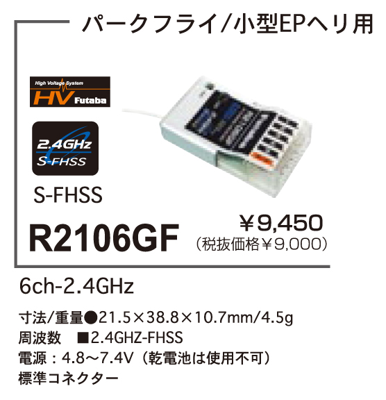 ★双葉　R2106GF　S-FHSS 6CH受信機 for 14SG&18SZ&18MZ