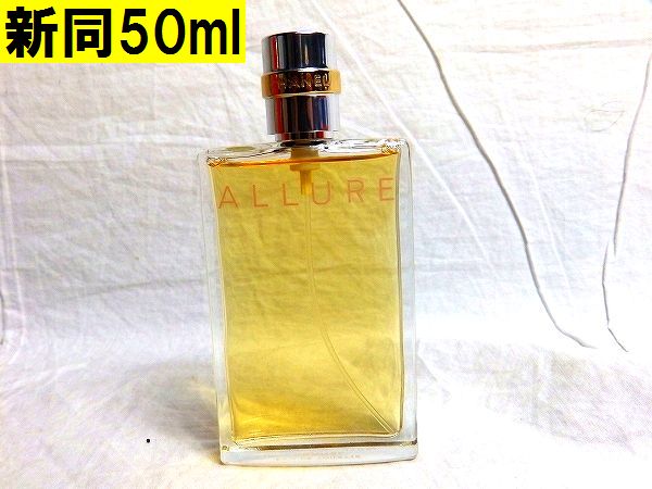 新同☆CHANELシャネル ALLURE アリュール香水 EDT50ml 送164円～