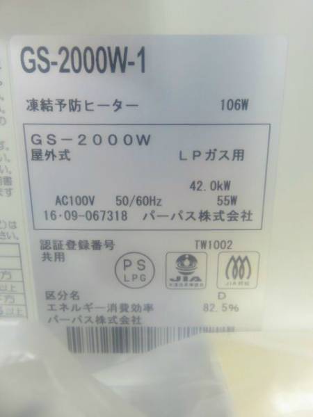 パーパス 給湯器 20号 GS-2000W-1 LPガス用 未使用品 r4357