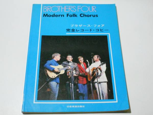ブラザーズ・フォア 完全レコードコピー　楽譜 ブラザースフォア バンドスコア 完全コピー 楽譜 BROTHERS FOUR