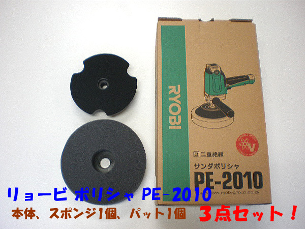■リョービ ポリシャー PE-2010 【パット・粗目スポンジ付】新品