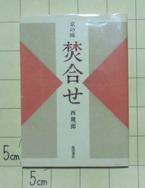 京の味 焚合せ 西健一郎 柴田書店 昭和五九年 西健一郎 『京の味 焚合せ』 柴田書店 復刻版 価格5800円 【公式通販】