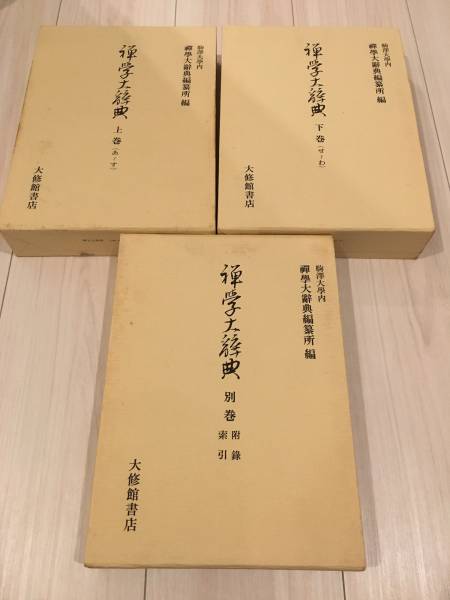 禅学大辞典　上巻・下巻・別巻セット