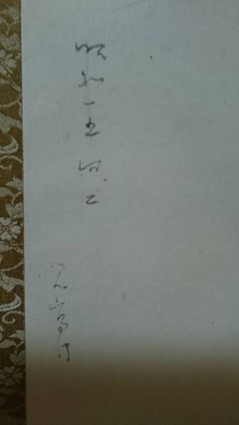 鏑木清方 美人画 保証品