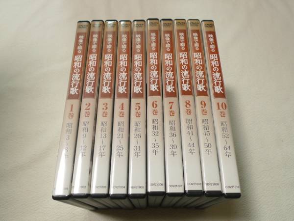 即決DVD☆ ユーキャン 映像で綴る 昭和の流行歌 全10巻セット 【公式通販】