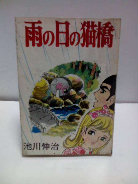 貸本 雨の日の猫橋 池川伸治 ひばり書房 池川伸治「雨の日の猫橋