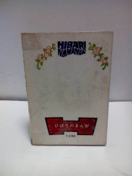 池川伸治 ⁄ 貸本 (池川伸治) 古本、中古本、古書籍の : 貸本白笛物語