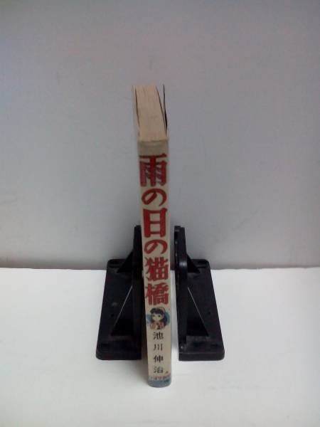 池川伸治 ⁄ 貸本 (池川伸治) 古本、中古本、古書籍の : 貸本白笛物語