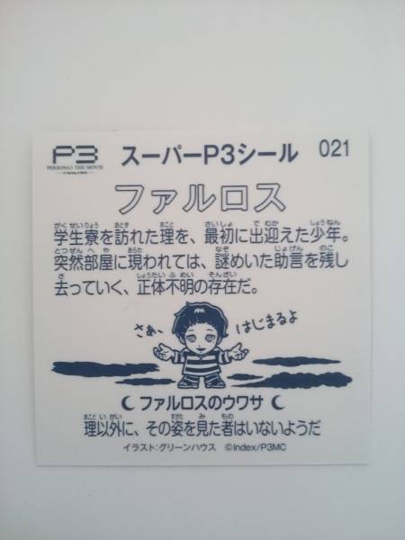 スーパーP3シール ペルソナ3 スーパーp3シール全84種のリスト完全