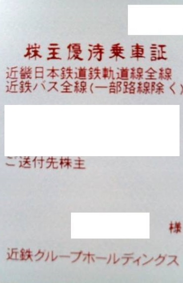 近鉄(近畿日本鉄道) 株主優待乗車証 電車バス全線(定期券型)パス