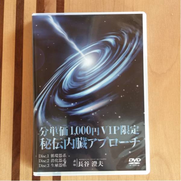 長谷澄夫 秘伝内臓アプローチ 整体 dvd カイロ_1