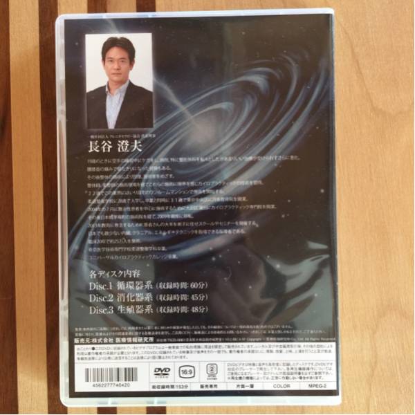 長谷澄夫 秘伝内臓アプローチ 整体 dvd カイロ_3