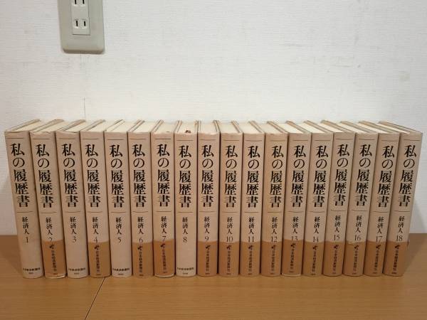 私の履歴書 私の履歴書 経済人 日本経済新聞社 全18